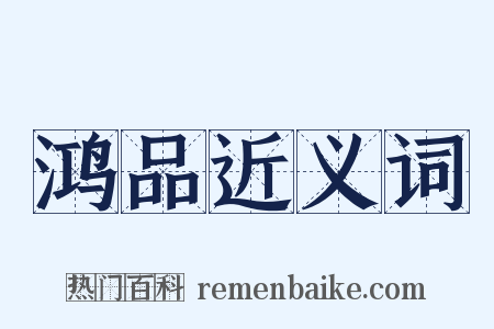 鸿品近义词是什么意思的图片